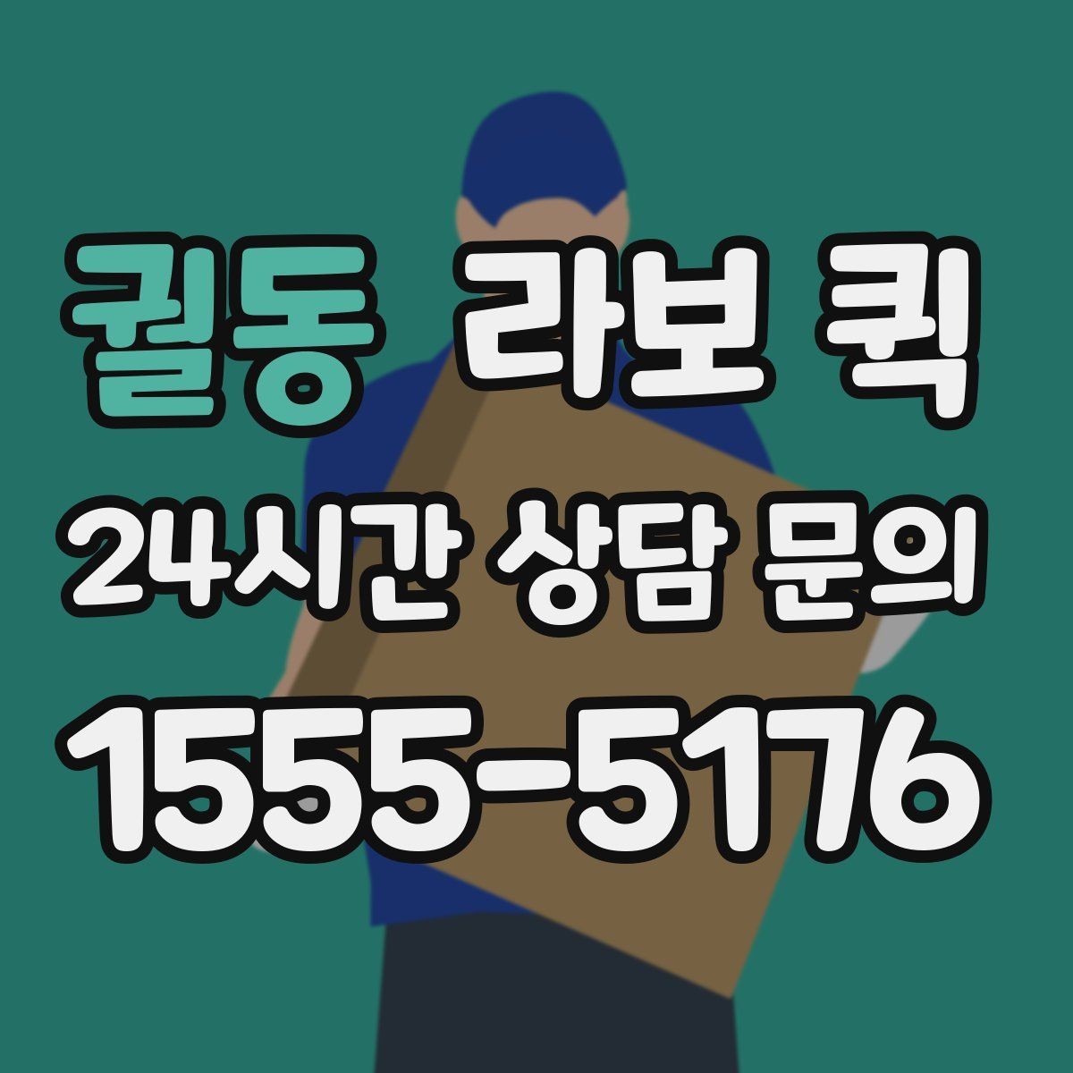 궐동 라보 퀵 처음 이용하는 분이 보는 순서