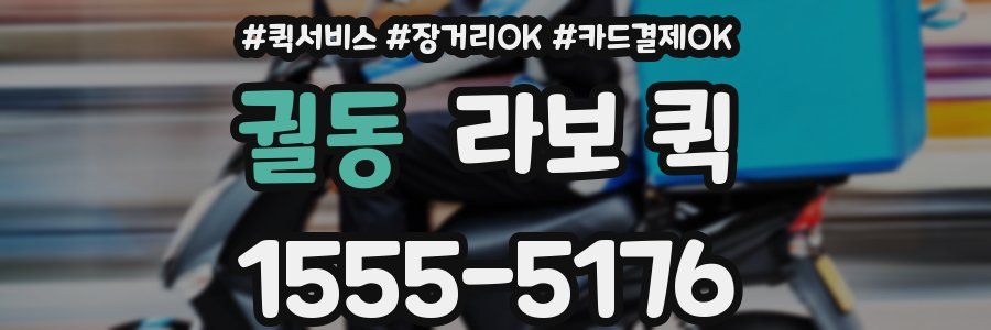 궐동 라보 퀵