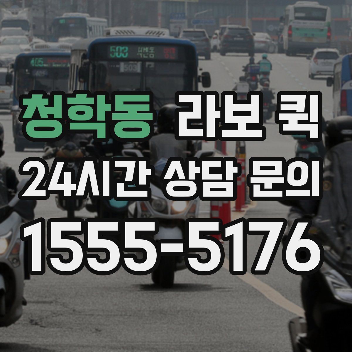 청학동 라보 퀵 보관 및 관리 요령