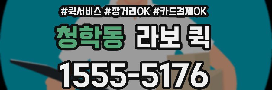 청학동 라보 퀵