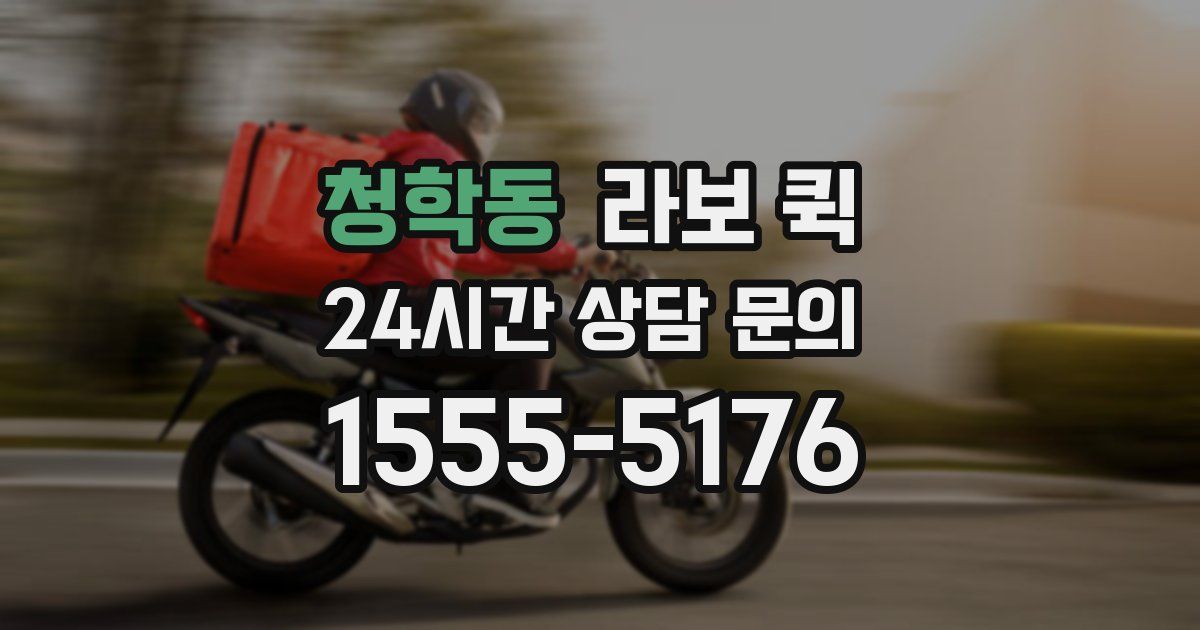 청학동 라보 퀵
