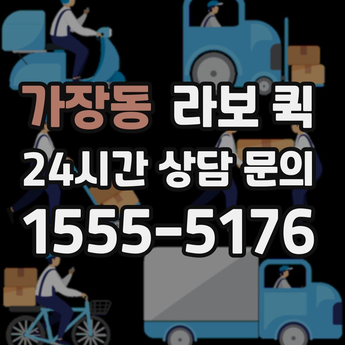 가장동 라보 퀵 부가비용 발생 여부 확인하기