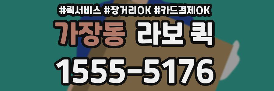 가장동 라보 퀵