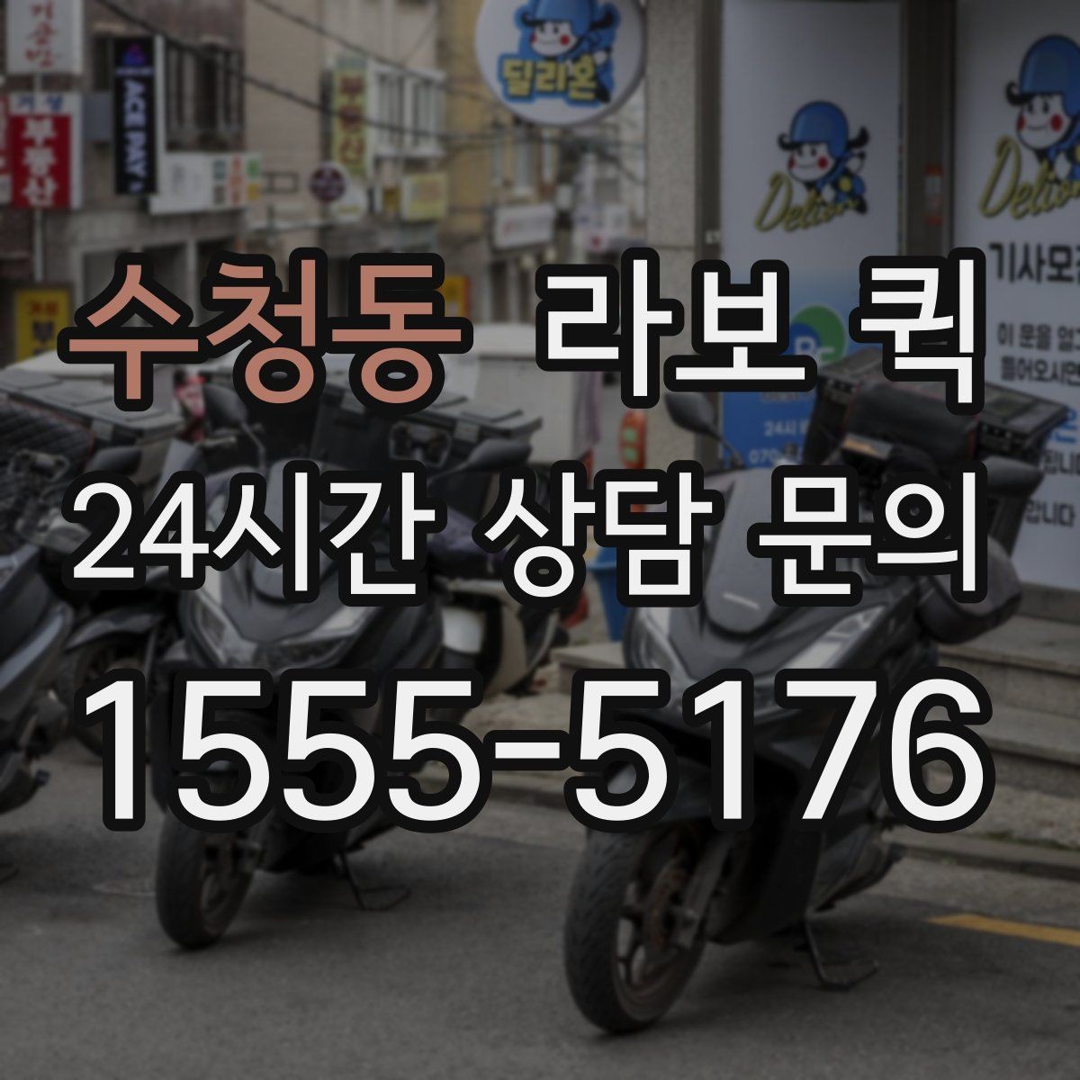 수청동 라보 퀵 현장 상황에 맞춰 이용하는 방법