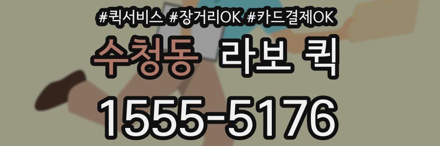 수청동 라보 퀵