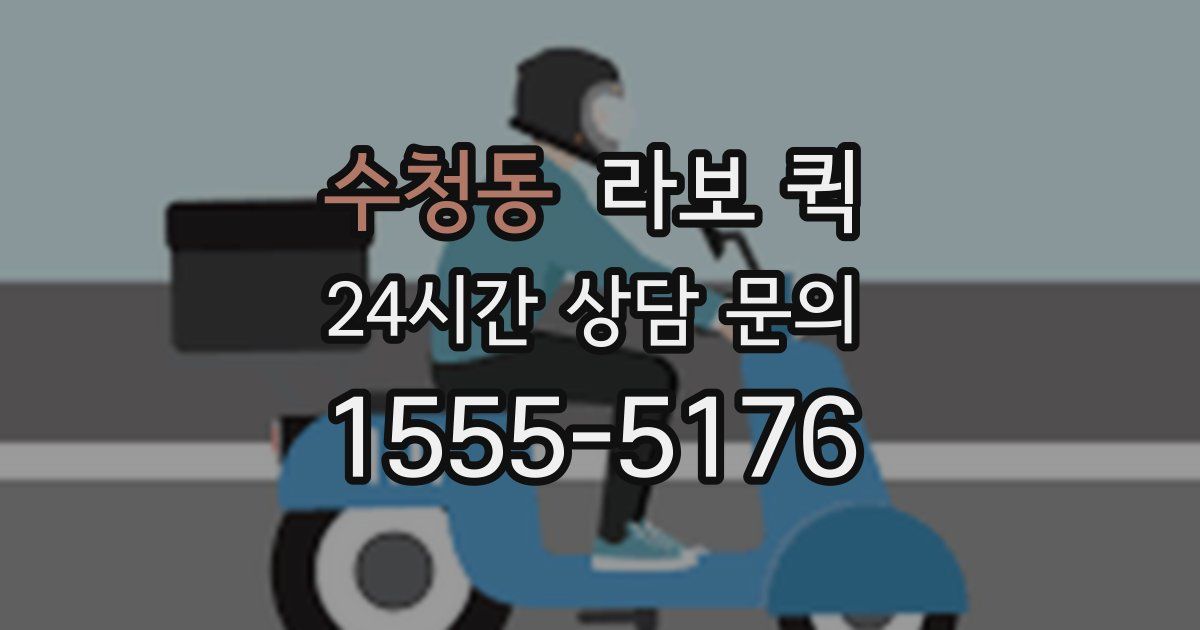 수청동 라보 퀵