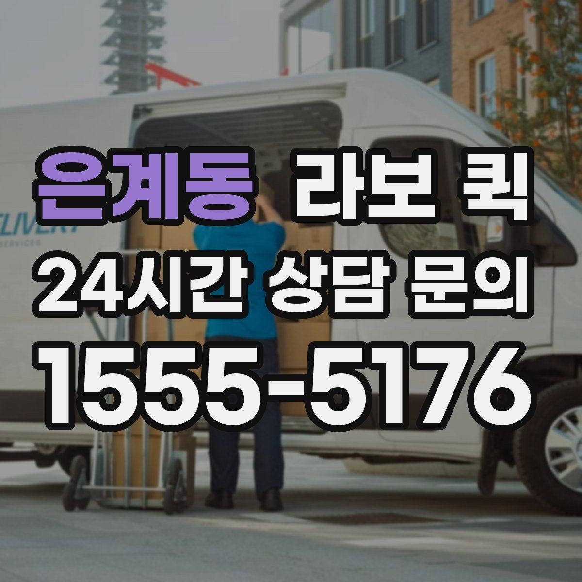 은계동 라보 퀵 결제 방식과 정산 기준