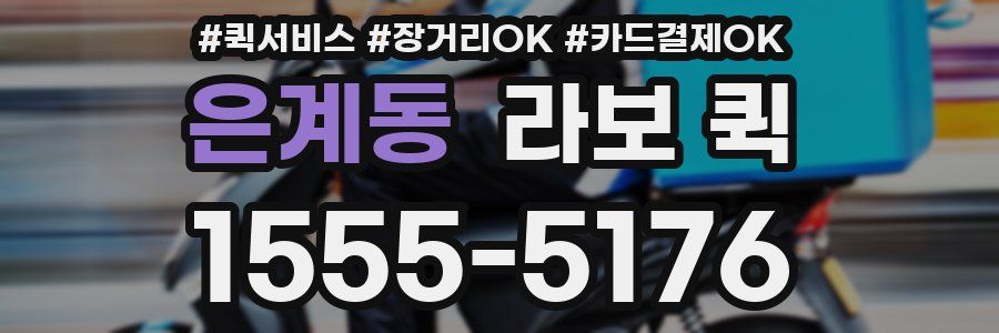 은계동 라보 퀵
