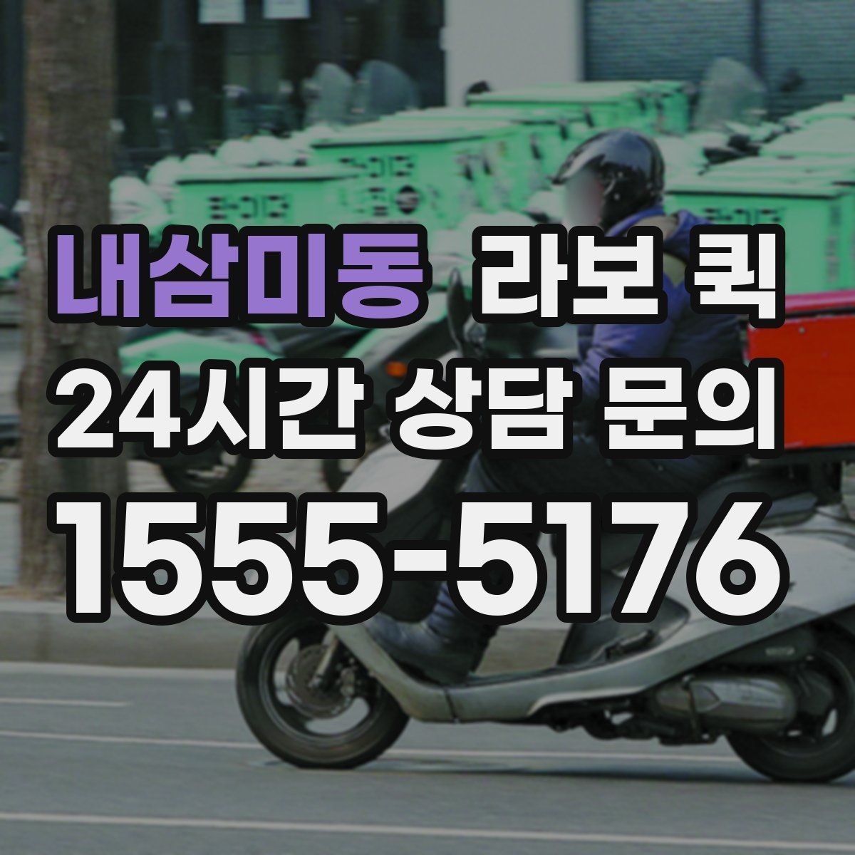 내삼미동 라보 퀵 혼잡 시간대 피하는 요령
