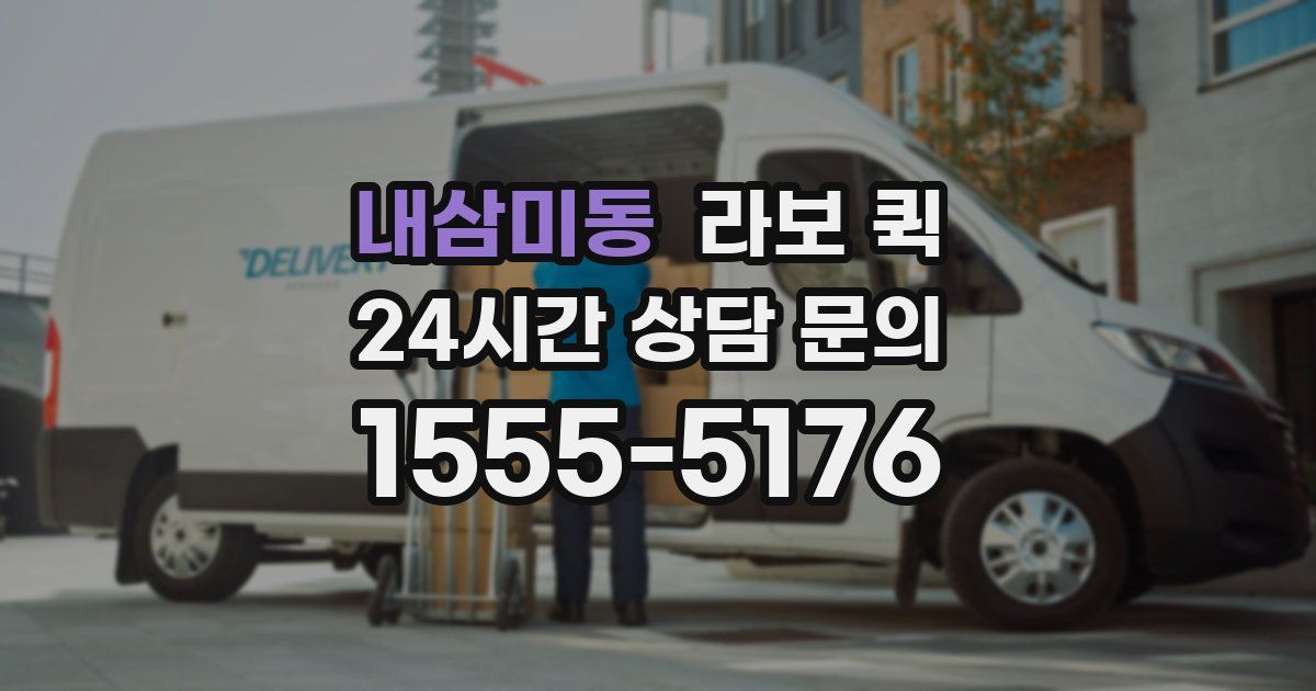 내삼미동 라보 퀵