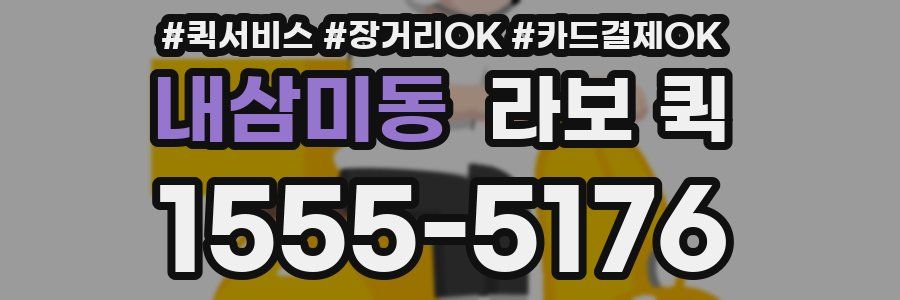 내삼미동 라보 퀵