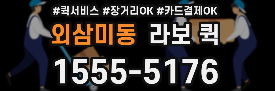 외삼미동 라보 퀵