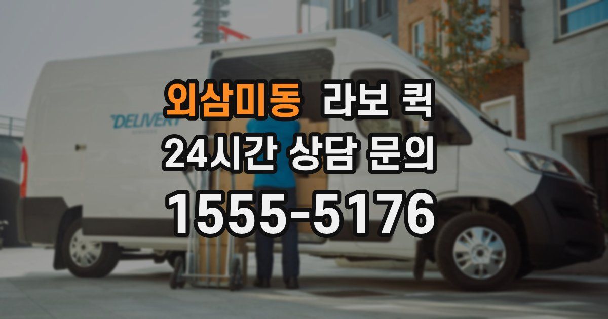 외삼미동 라보 퀵