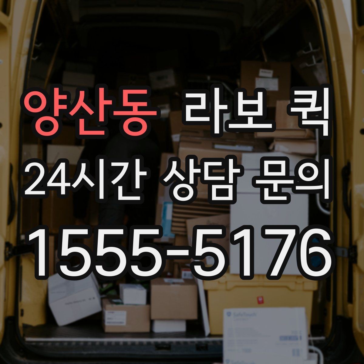 양산동 라보 퀵 사용 전 주의사항 정리