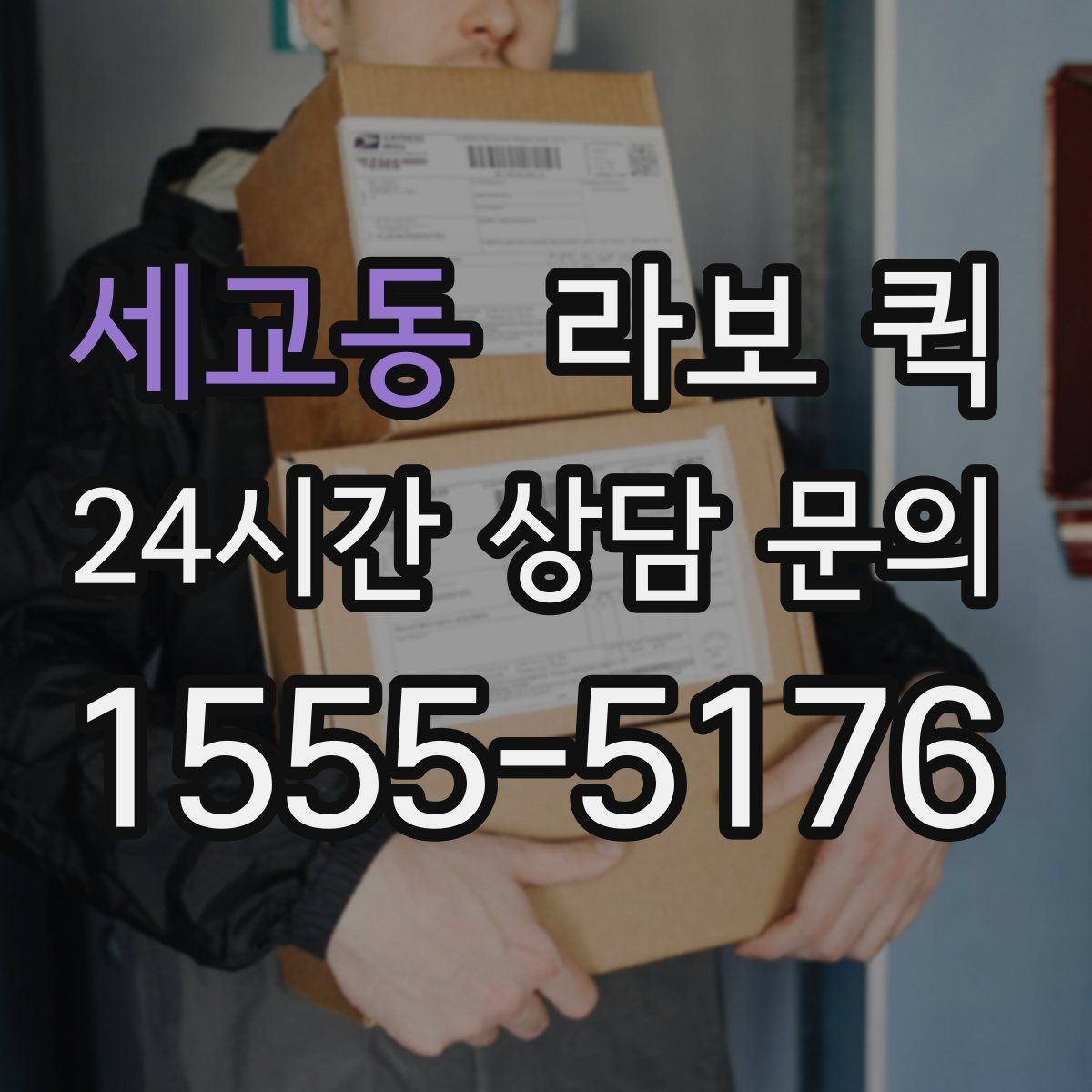 세교동 라보 퀵 예약할 때 놓치기 쉬운 사항