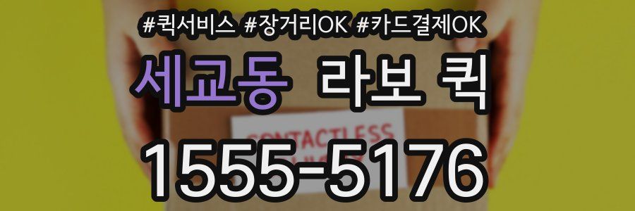 세교동 라보 퀵