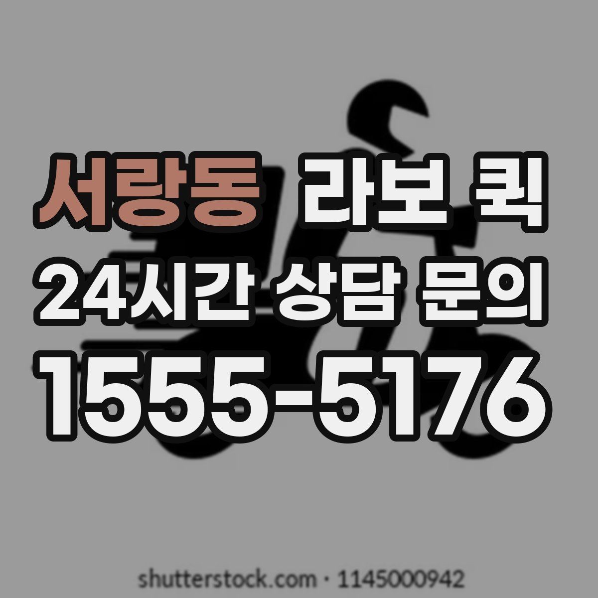 서랑동 라보 퀵 문의 전에 확인할 체크리스트