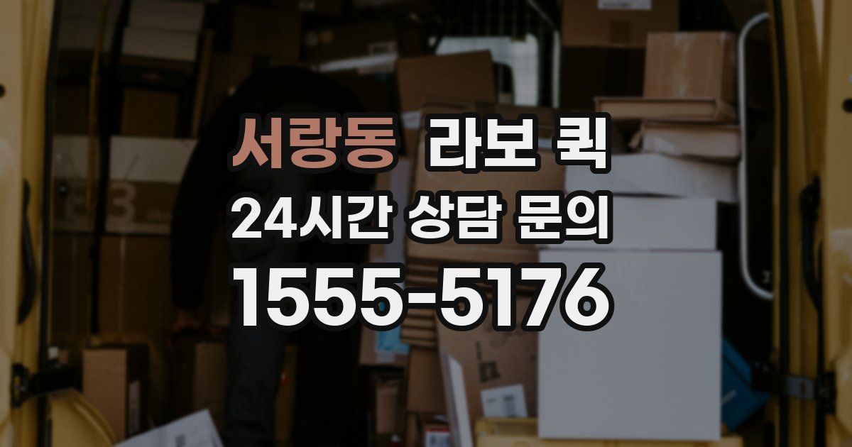 서랑동 라보 퀵