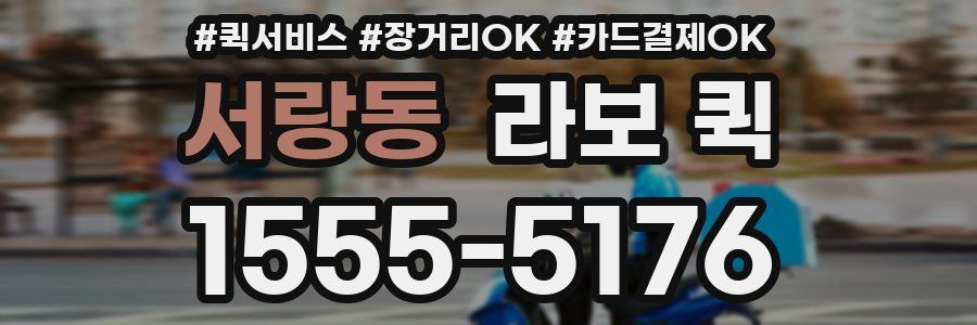 서랑동 라보 퀵