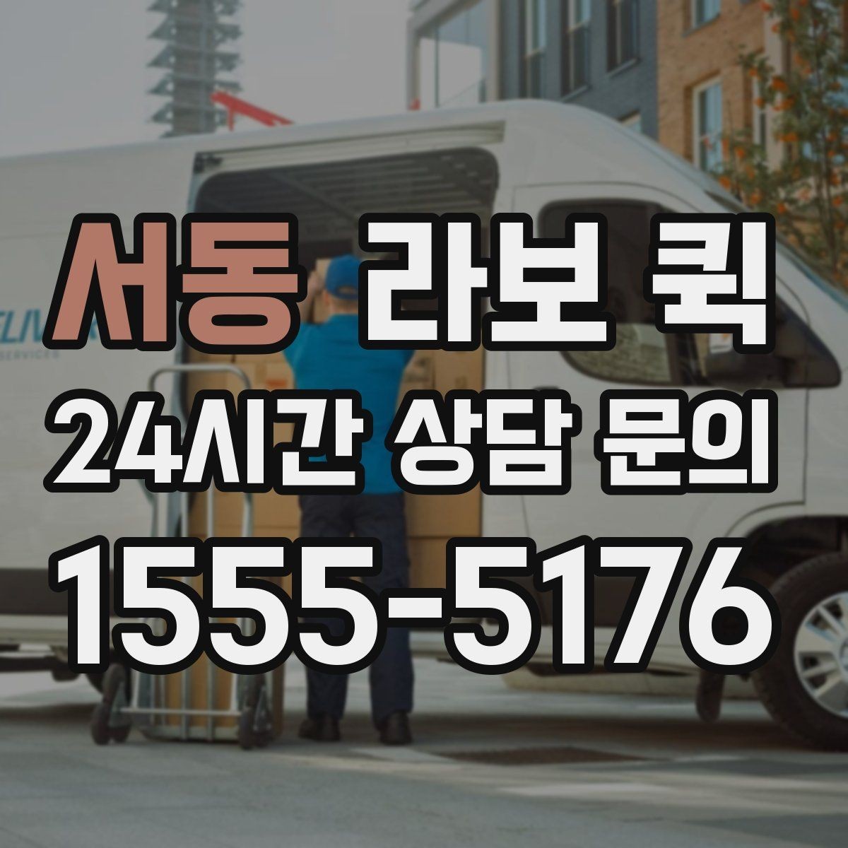 서동 라보 퀵 물품 보호를 위한 포장 팁