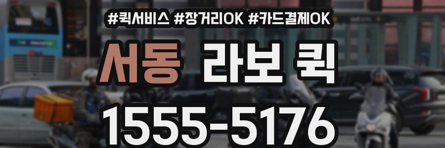 서동 라보 퀵