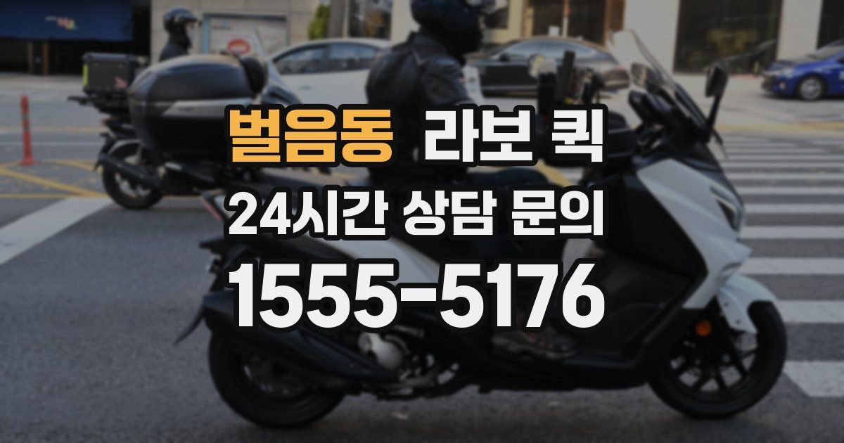벌음동 라보 퀵