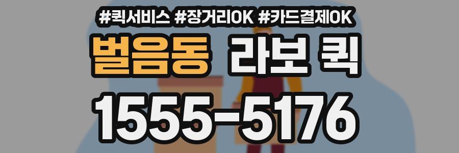 벌음동 라보 퀵