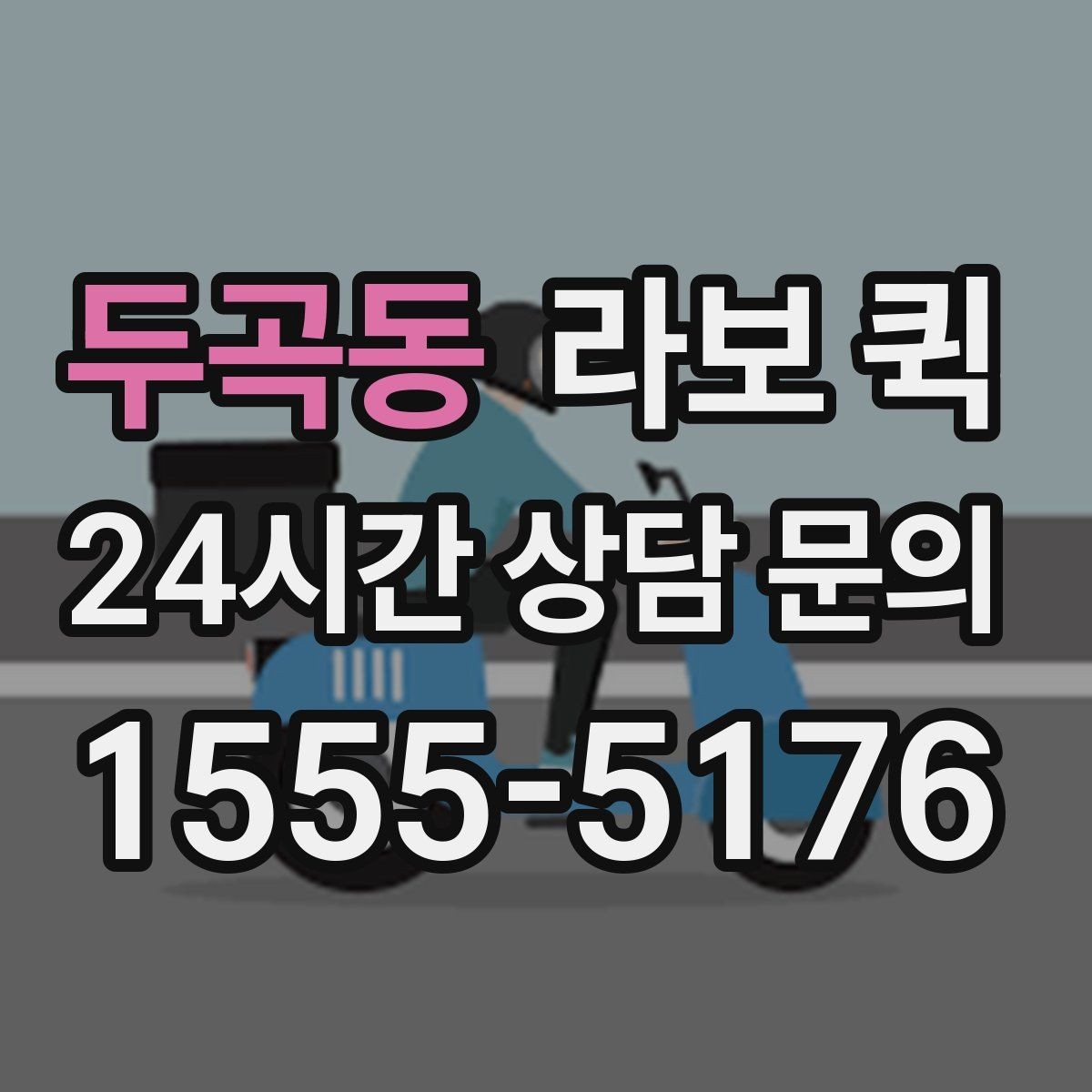 두곡동 라보 퀵 첫 이용자를 위한 안내