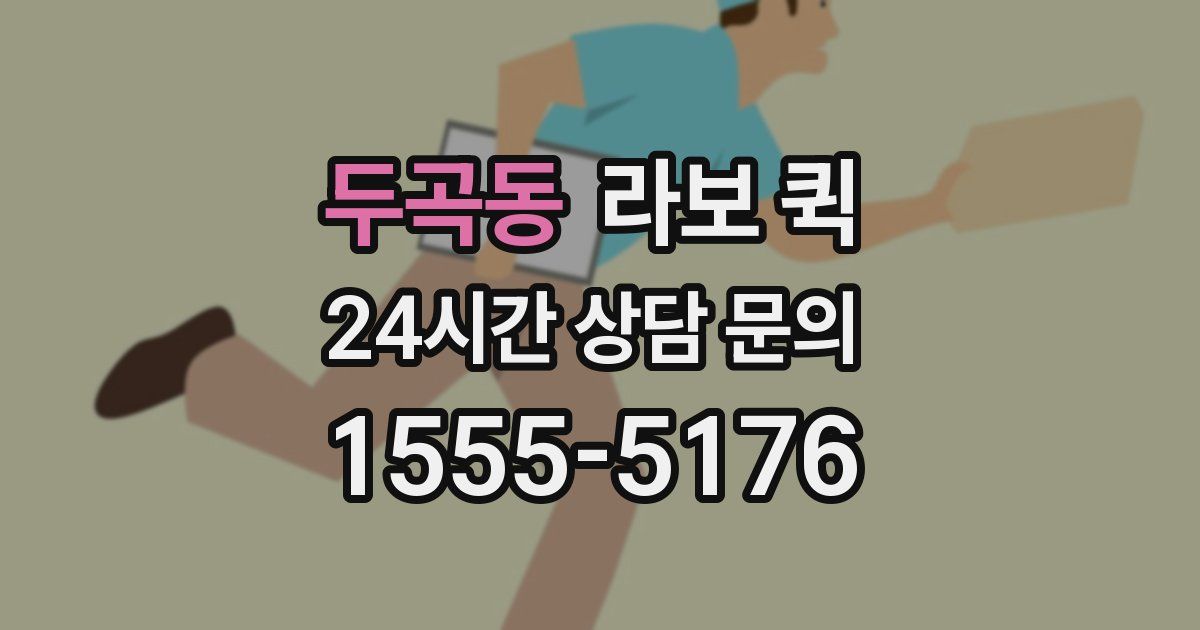 두곡동 라보 퀵
