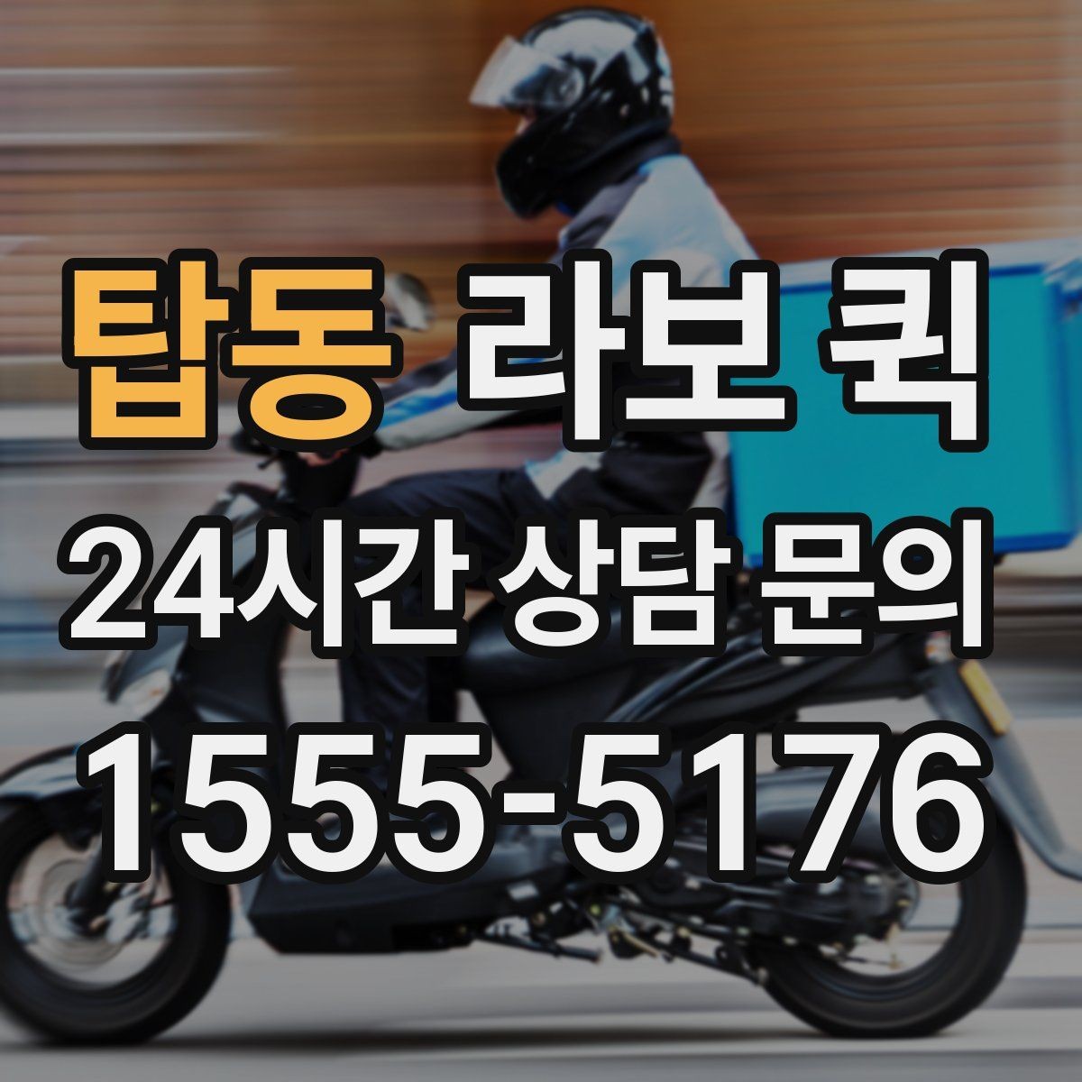 탑동 라보 퀵 기능 차이로 보는 선택법