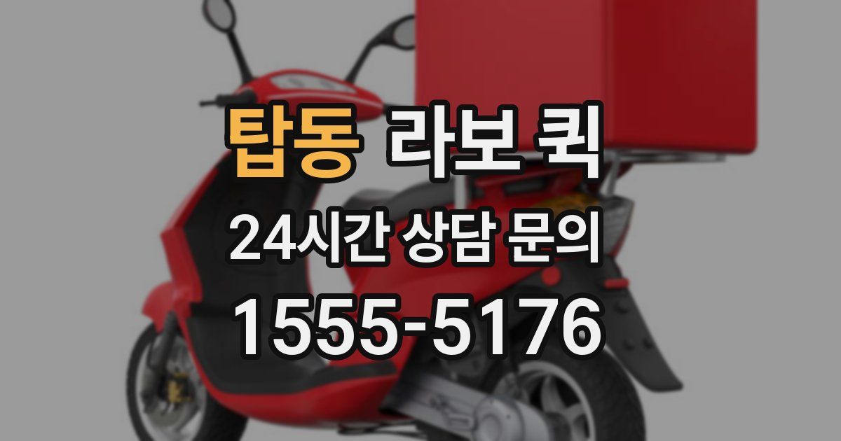 탑동 라보 퀵