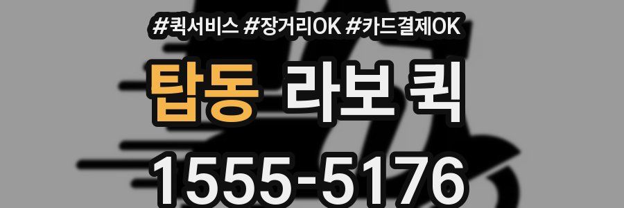 탑동 라보 퀵