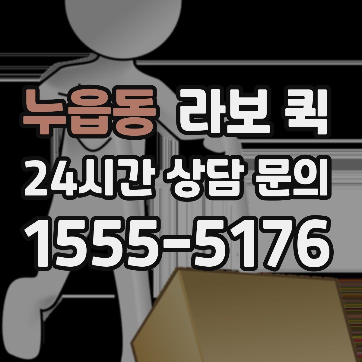 누읍동 라보 퀵 적재 높이와 무게 확인하기