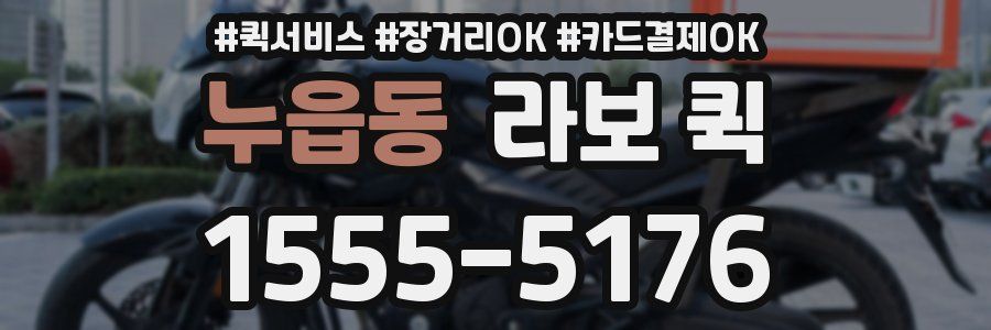누읍동 라보 퀵