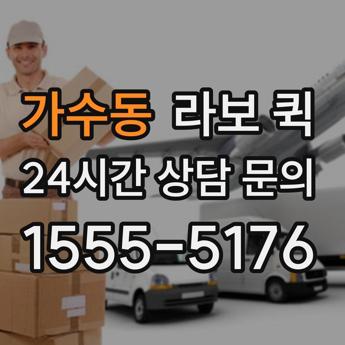 가수동 라보 퀵 신청 절차와 진행 순서