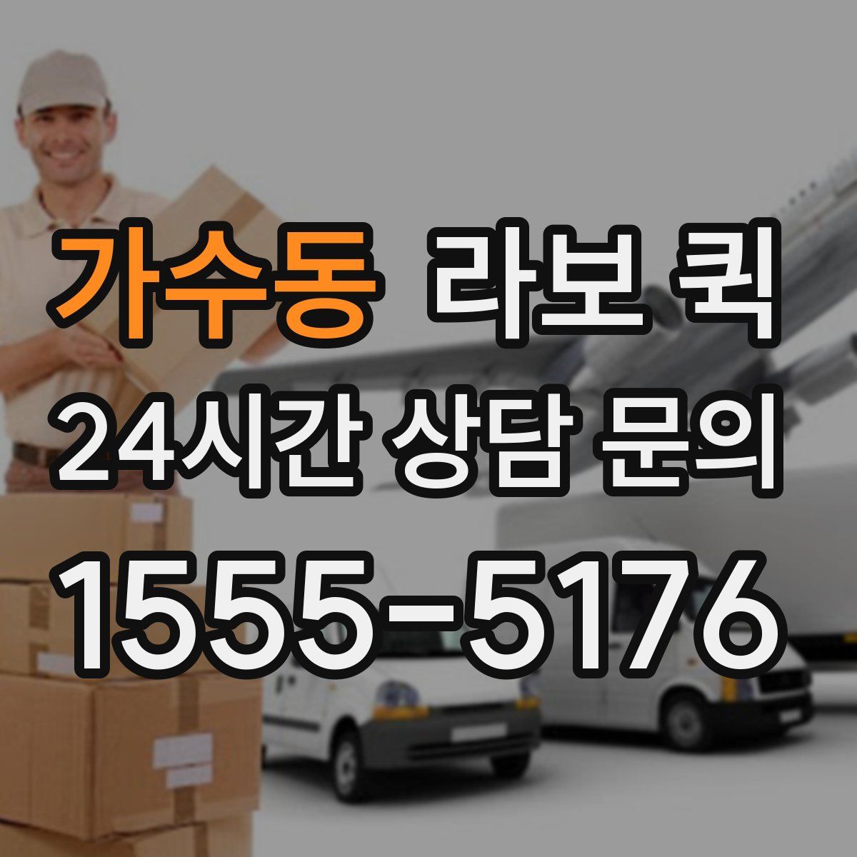 가수동 라보 퀵