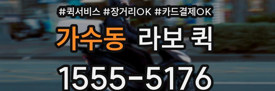 가수동 라보 퀵