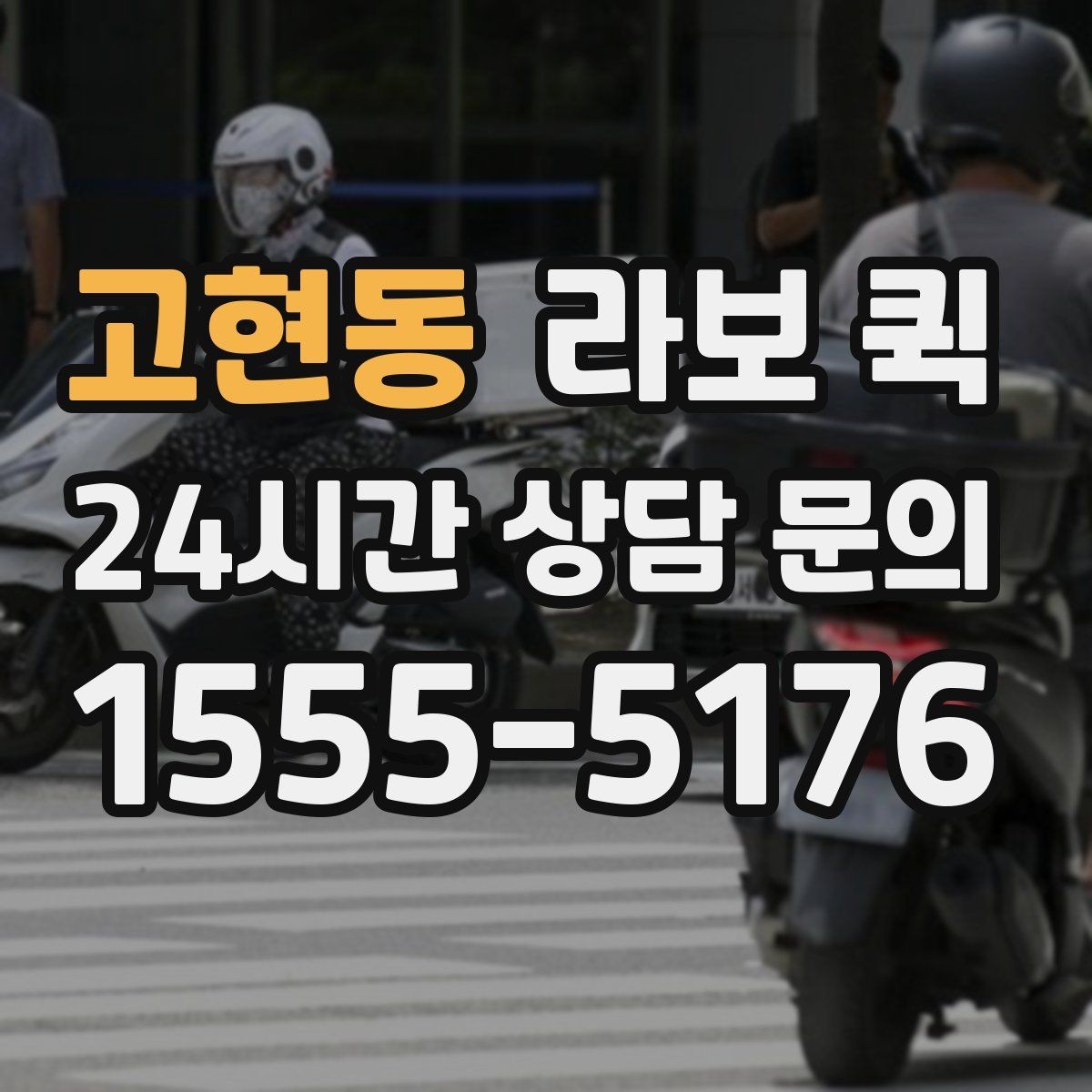 고현동 라보 퀵 단기 운송 계획 세우는 요령