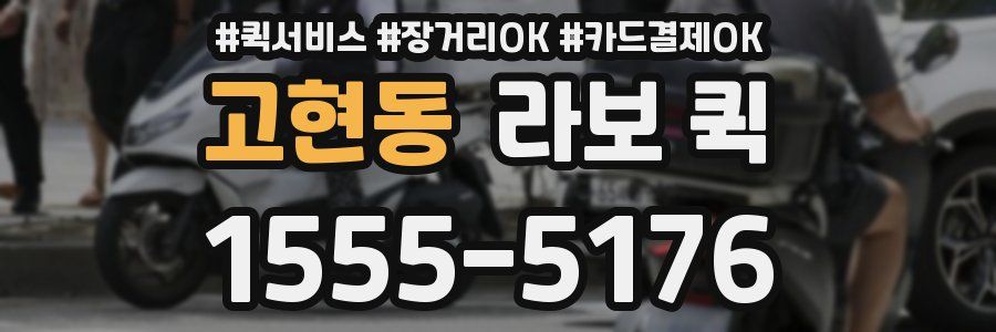 고현동 라보 퀵