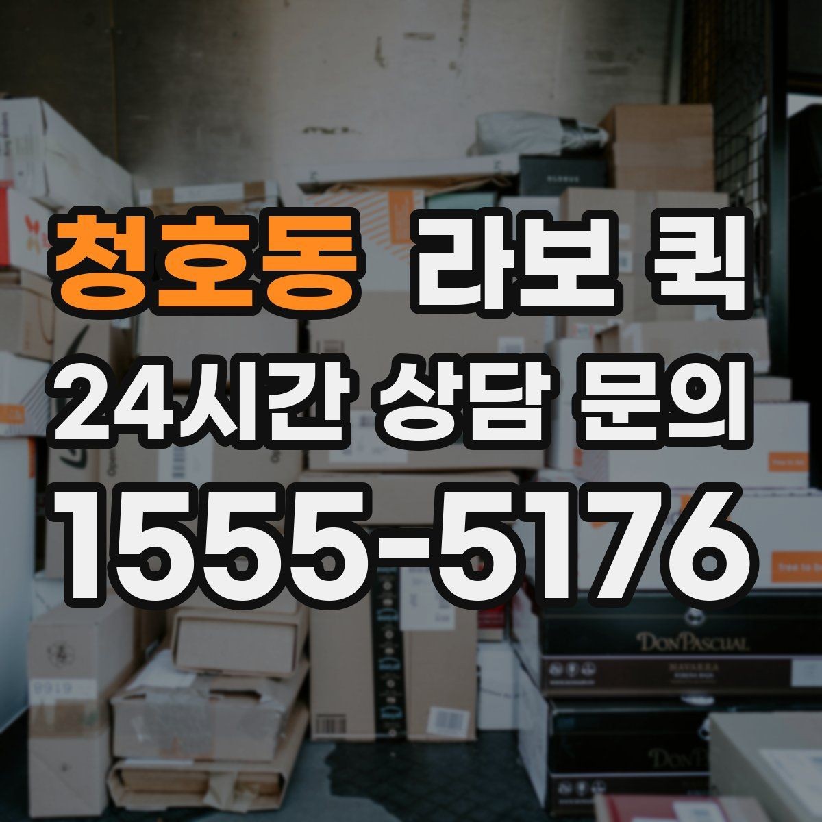 청호동 라보 퀵 기본 정보부터 차근차근 보기