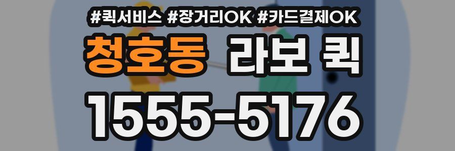 청호동 라보 퀵