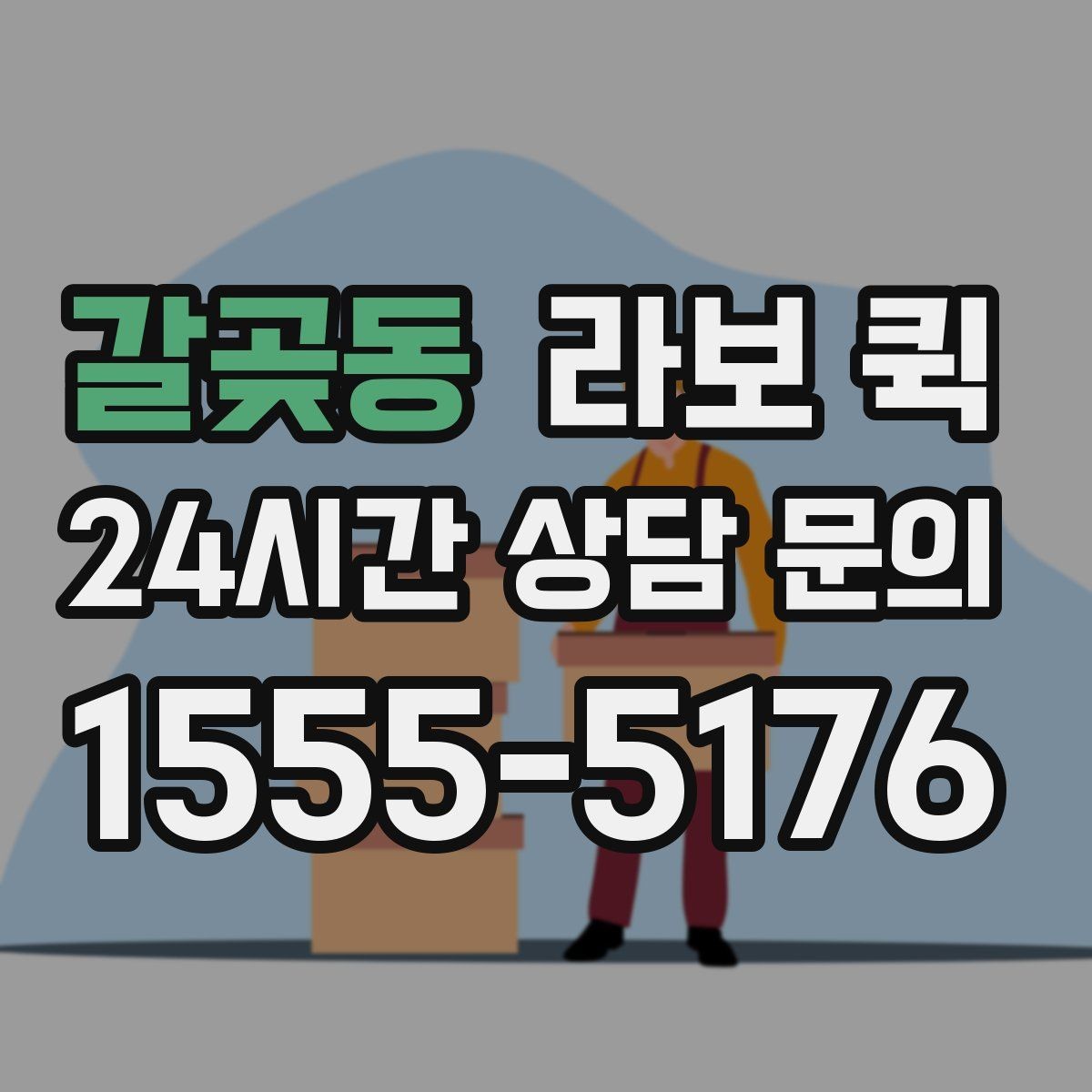 갈곶동 라보 퀵 선택에 필요한 실무 정보