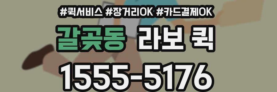 갈곶동 라보 퀵