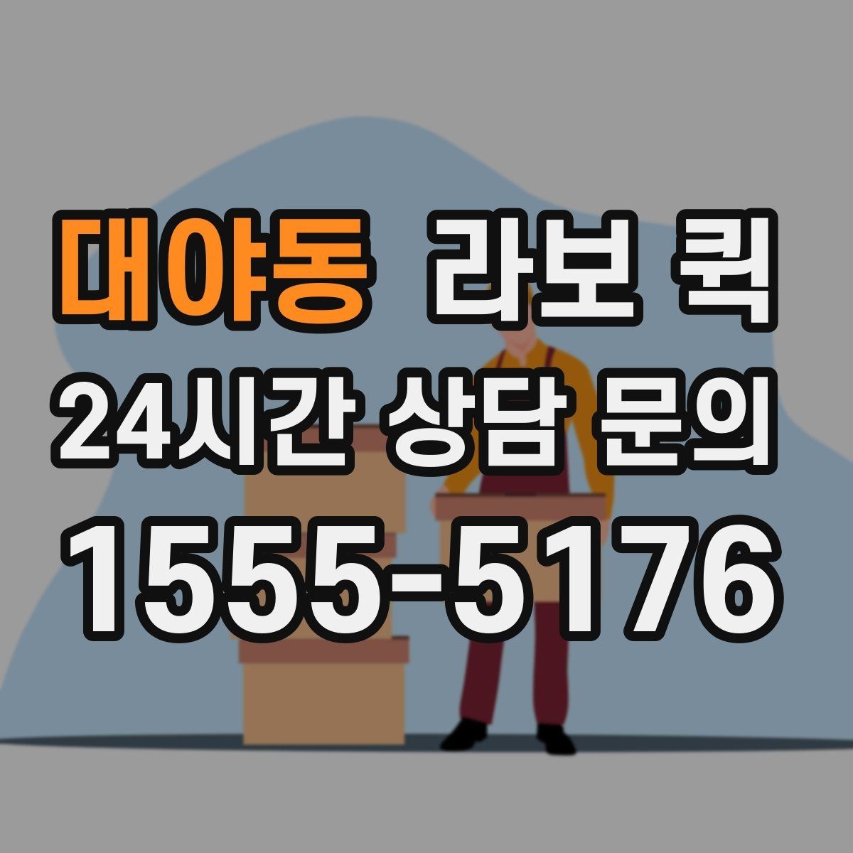대야동 라보 퀵 유지 관리에 필요한 기본 정보