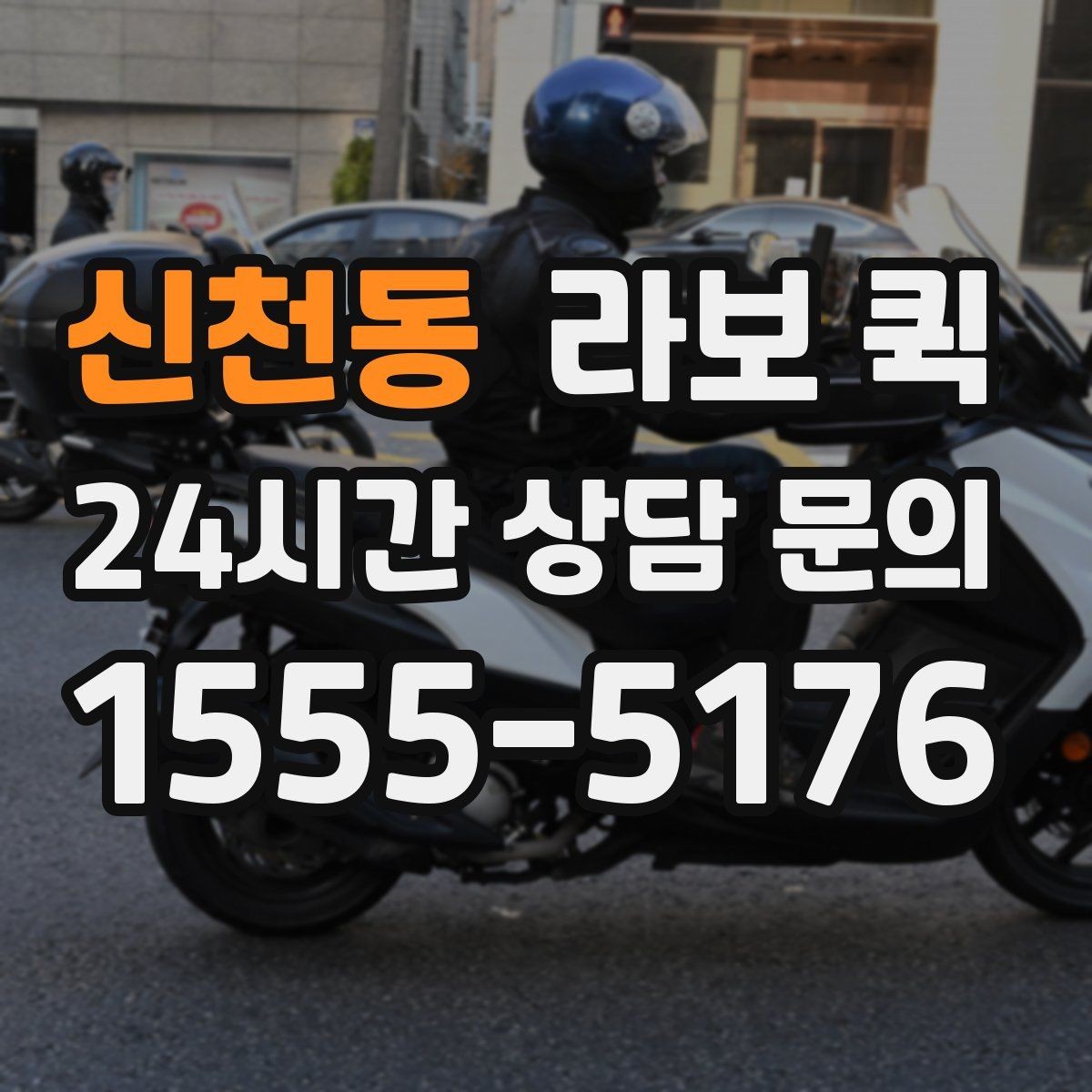 신천동 라보 퀵 빠른 호출을 위한 준비