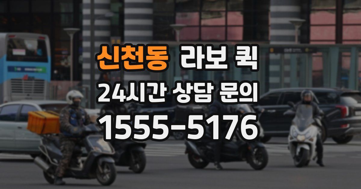 신천동 라보 퀵