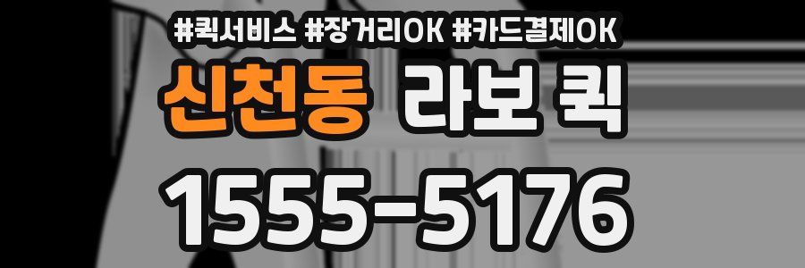 신천동 라보 퀵