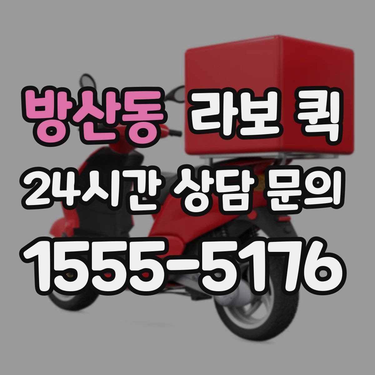 방산동 라보 퀵 선택 시 체크할 기준