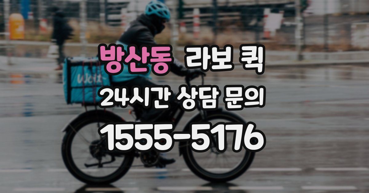 방산동 라보 퀵