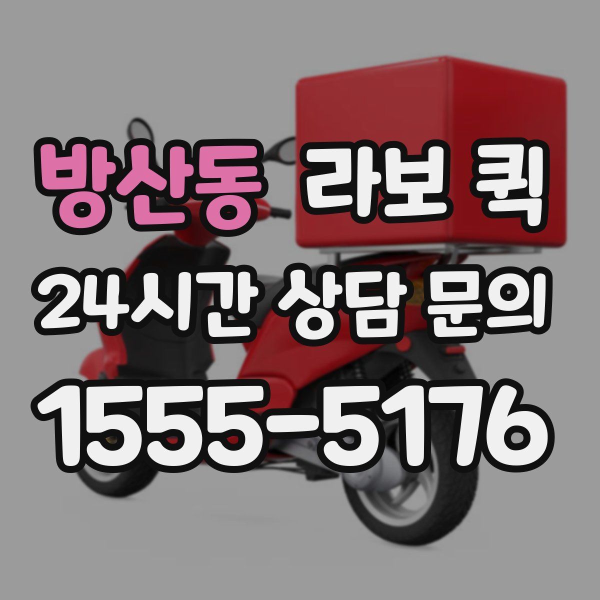 방산동 라보 퀵